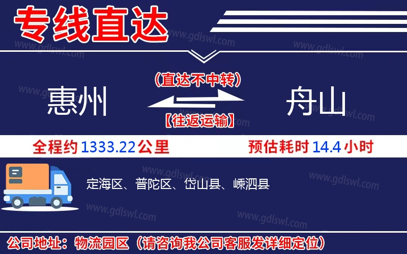 惠州到舟山物流公司 惠州到舟山物流公司