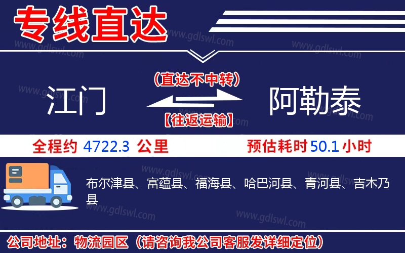 江門到阿勒泰物流公司 江門到阿勒泰物流公司