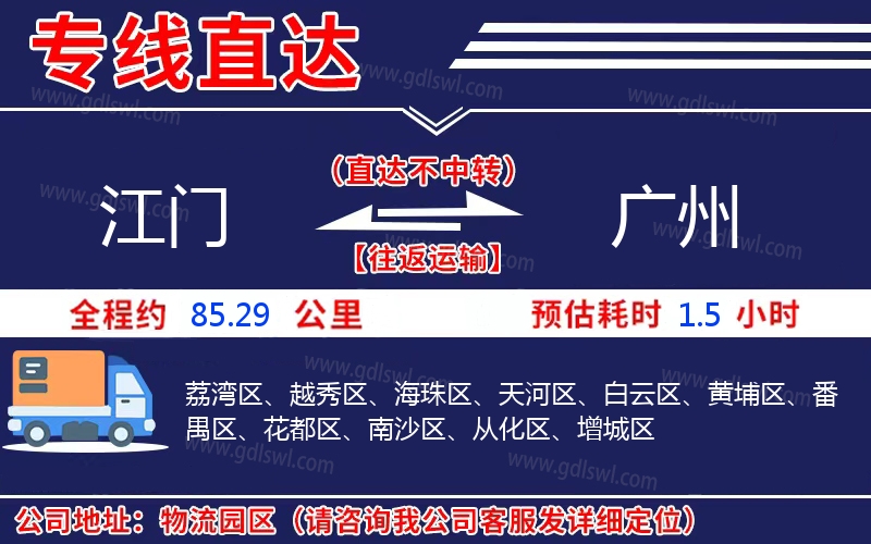 江門到廣州物流公司 江門到廣州物流公司