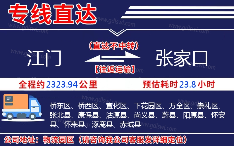 江門到張家口物流公司 江門到張家口物流公司