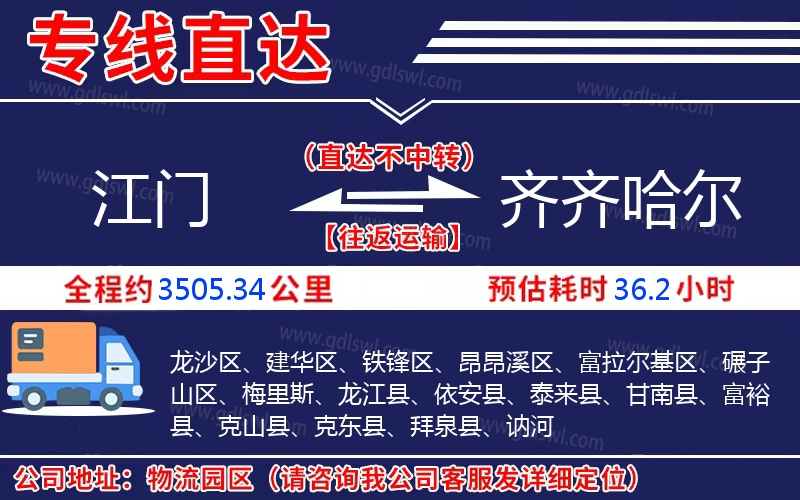 江門(mén)到齊齊哈爾物流公司 江門(mén)到齊齊哈爾物流公司