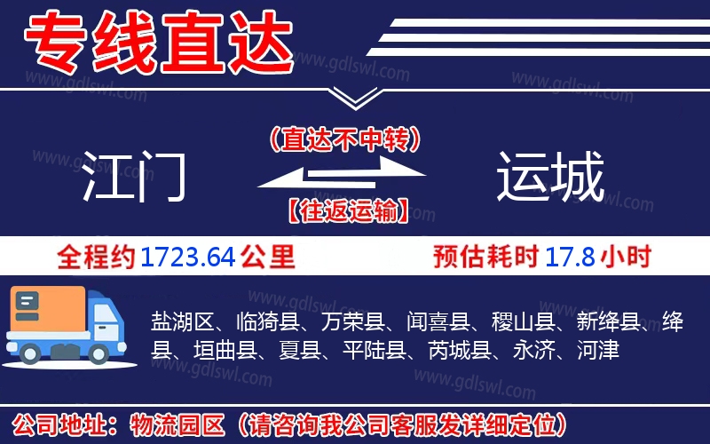 江門到運(yùn)城物流公司 江門到運(yùn)城物流公司