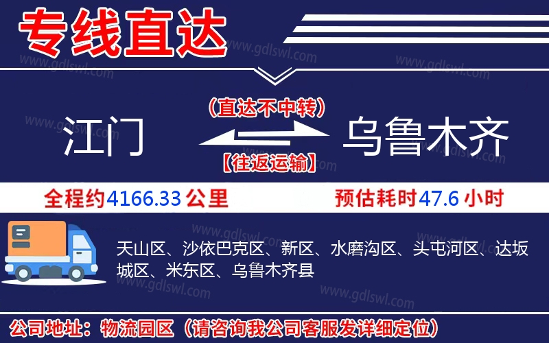 江門到烏魯木齊物流公司 江門到烏魯木齊物流公司
