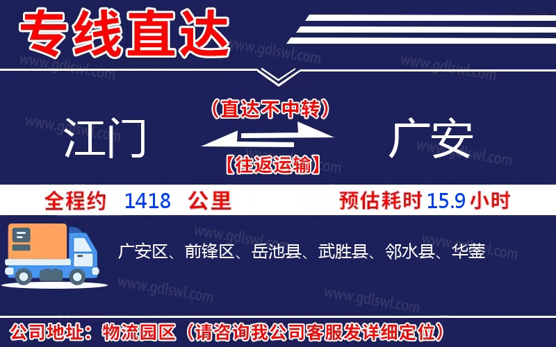 江門到廣安物流公司 江門到廣安物流公司