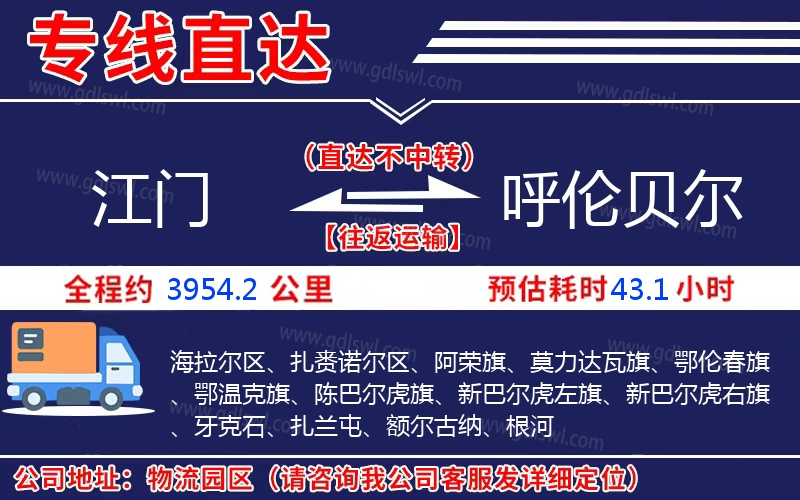 江門到呼倫貝爾物流公司 江門到呼倫貝爾物流公司