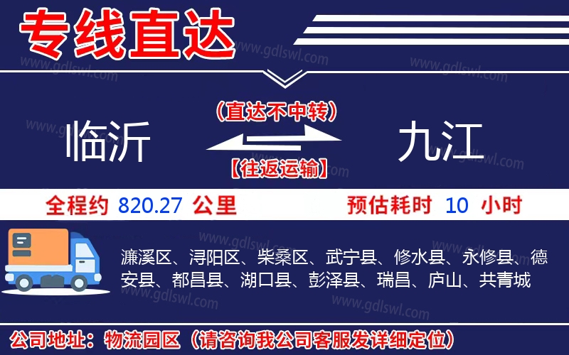 臨沂到九江物流公司 臨沂到九江物流公司