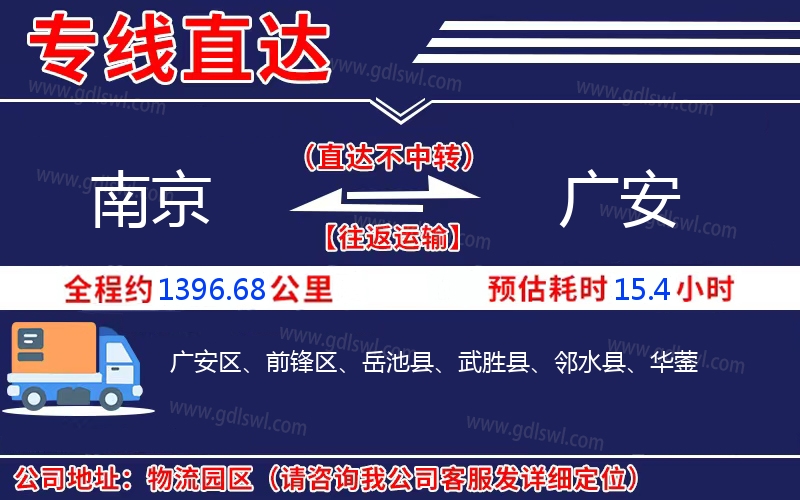 南京到廣安物流公司 南京到廣安物流公司