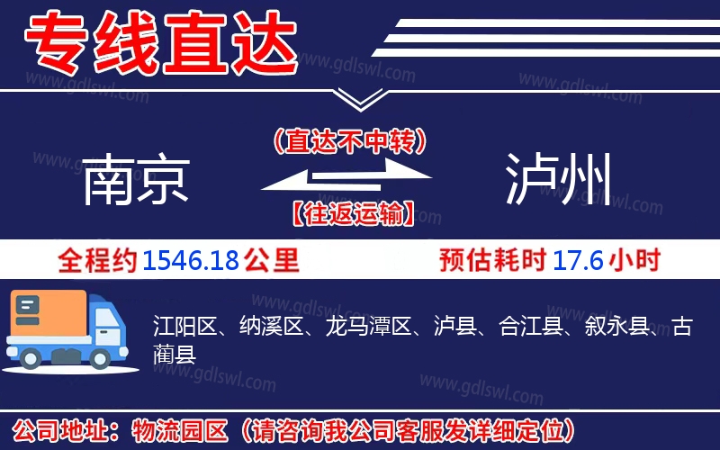 南京到瀘州物流公司 南京到瀘州物流公司