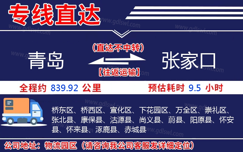 青島到張家口物流公司 青島到張家口物流公司