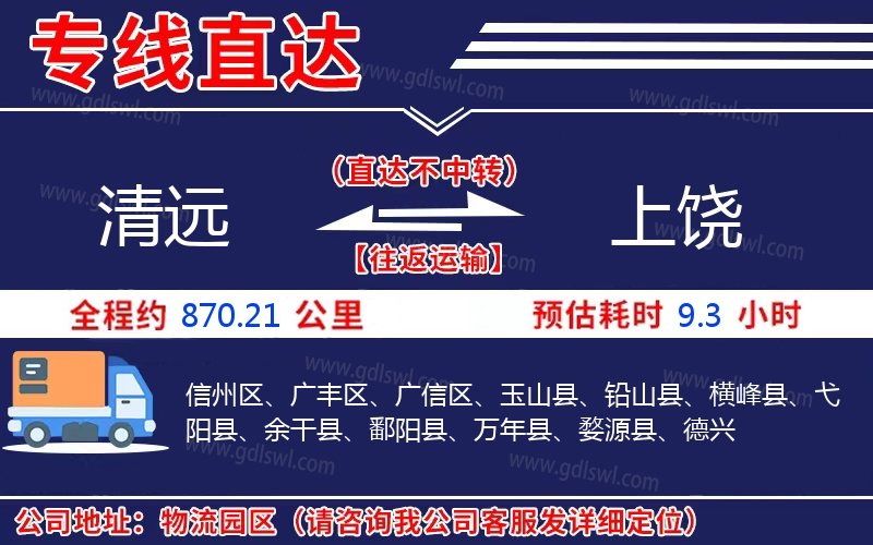 清遠(yuǎn)到上饒物流公司 清遠(yuǎn)到上饒物流公司