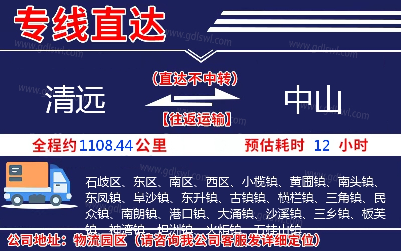 清遠(yuǎn)到中山物流公司 清遠(yuǎn)到中山物流公司