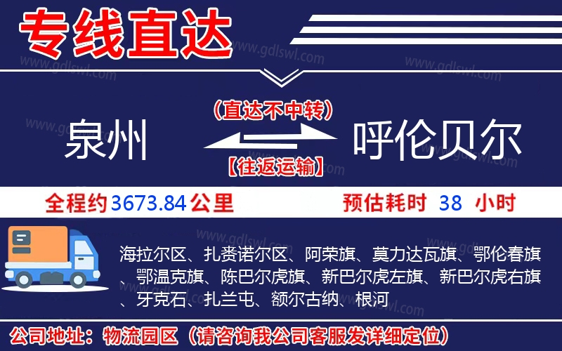 泉州到呼倫貝爾物流公司 泉州到呼倫貝爾物流公司