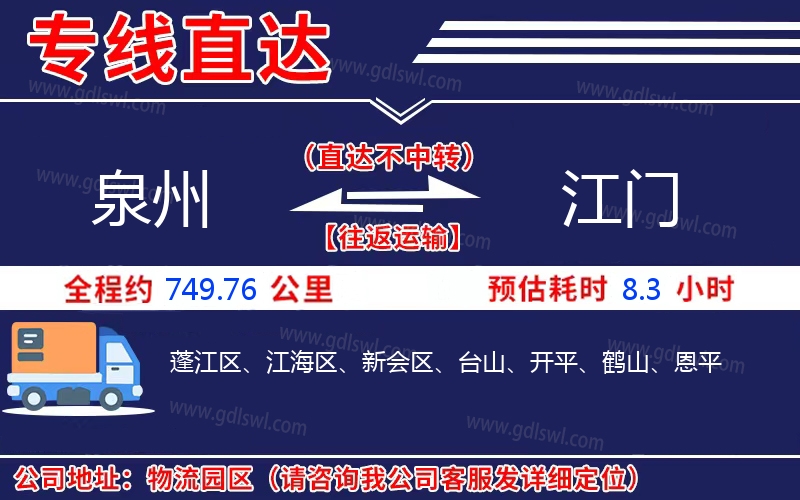 泉州到江門物流公司 泉州到江門物流公司