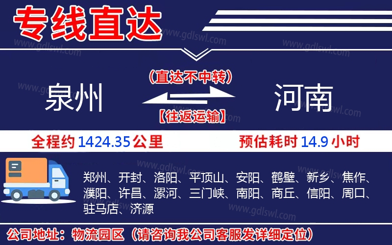 泉州到河南物流公司 泉州到河南物流公司