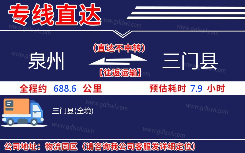 泉州到三門(mén)縣物流公司