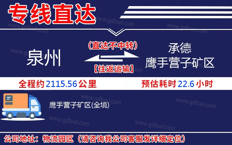 泉州到承德鷹手營子礦區(qū)物流公司