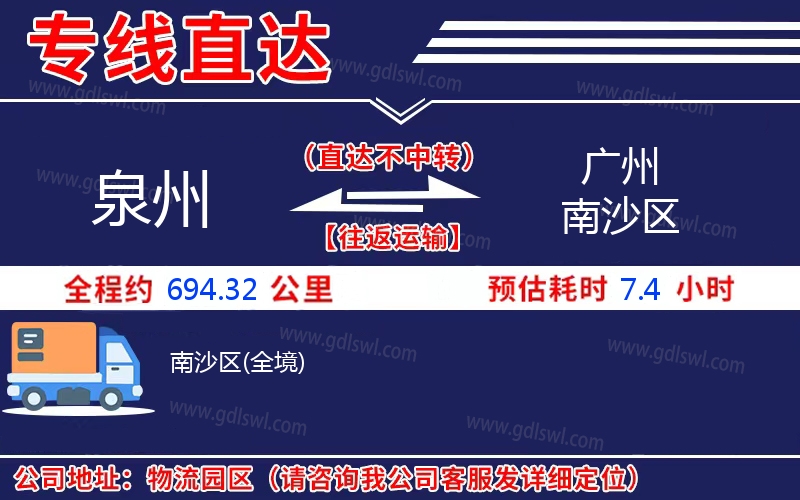 泉州到廣州南沙區(qū)物流公司 泉州到廣州南沙區(qū)物流公司