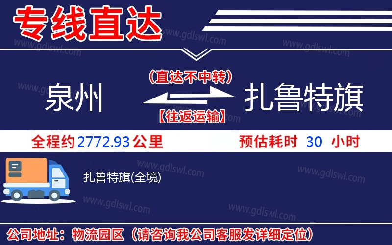 泉州到扎魯特旗物流公司 泉州到扎魯特旗物流公司