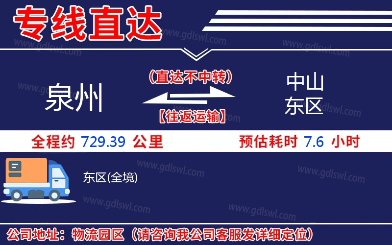 泉州到中山東區(qū)物流公司 泉州到中山東區(qū)物流公司