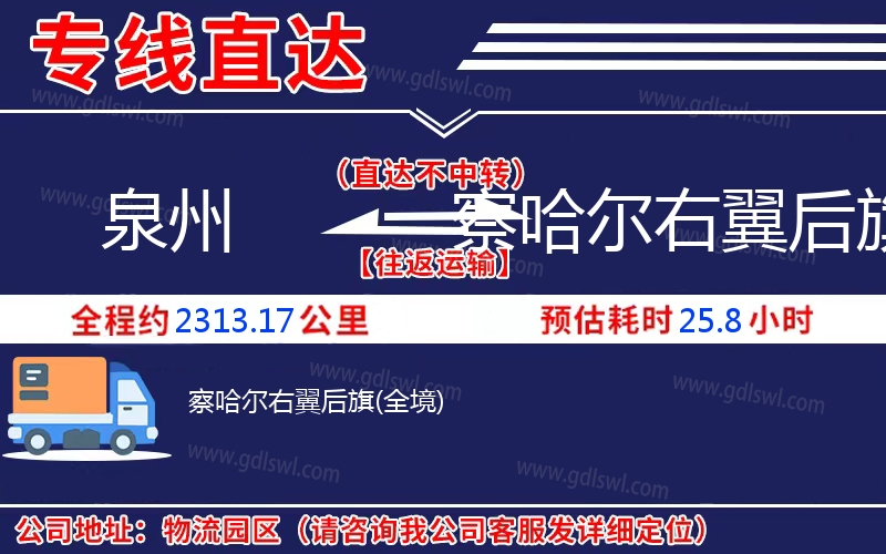 泉州到察哈爾右翼后旗物流公司