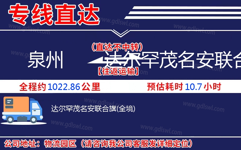 泉州到達爾罕茂名安聯(lián)合旗物流公司 泉州到達爾罕茂名安聯(lián)合旗物流公司