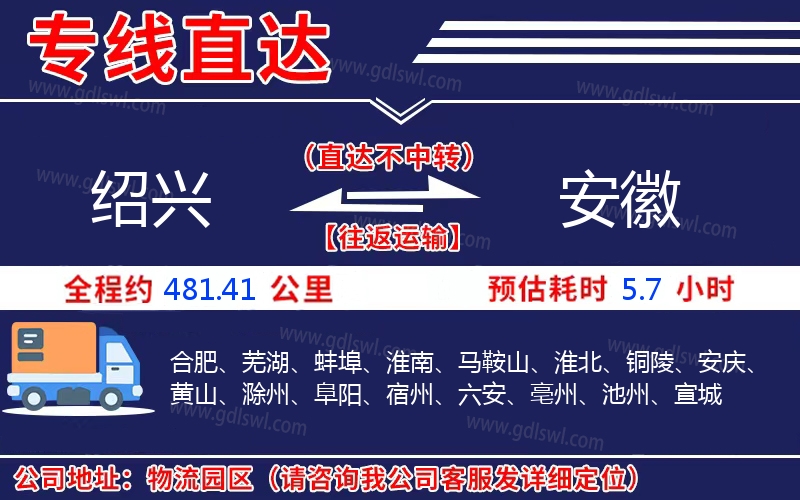 紹興到安徽物流公司 紹興到安徽物流公司