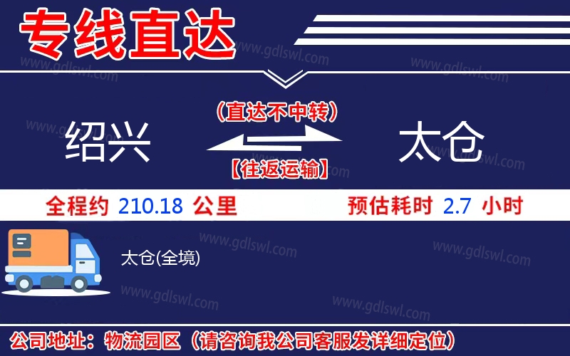 紹興到太倉(cāng)物流公司 紹興到太倉(cāng)物流公司