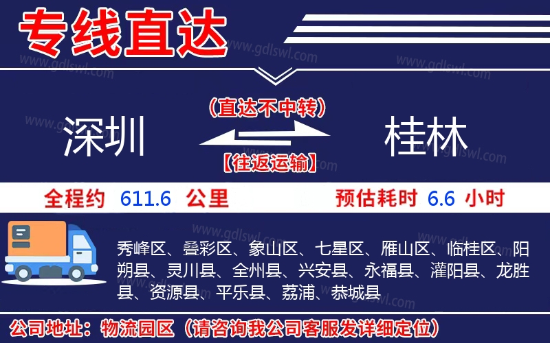 深圳到桂林物流公司 深圳到桂林物流公司