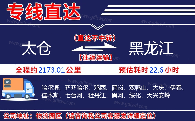太倉(cāng)到黑龍江物流公司 太倉(cāng)到黑龍江物流公司