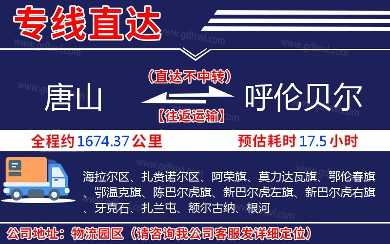 唐山到呼倫貝爾物流公司 唐山到呼倫貝爾物流公司