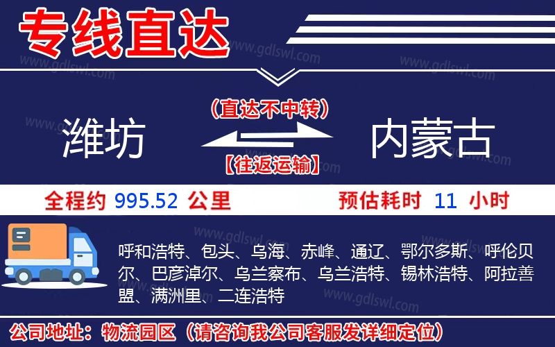 濰坊到內(nèi)蒙古物流公司 濰坊到內(nèi)蒙古物流公司