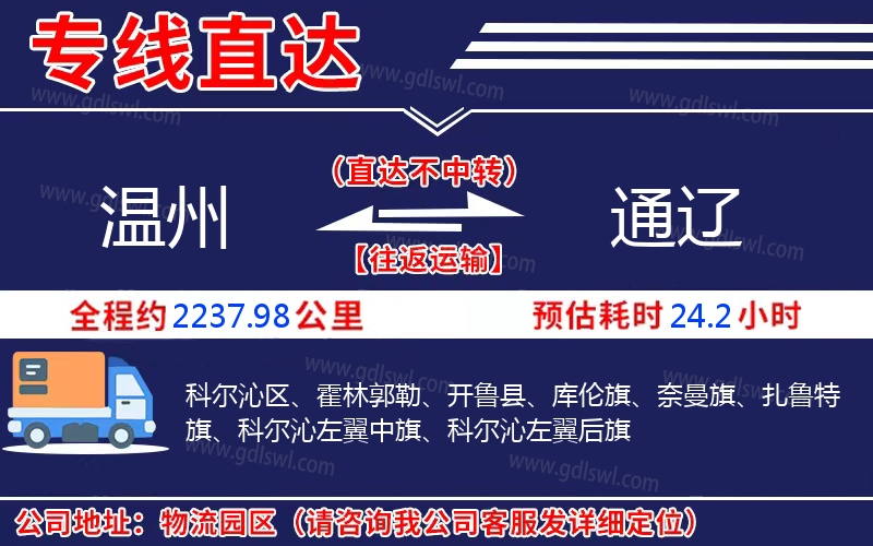 溫州到通遼物流公司 溫州到通遼物流公司