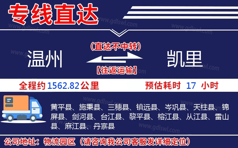 溫州到凱里物流公司 溫州到凱里物流公司