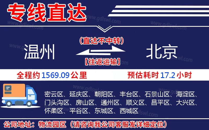 溫州到北京物流公司 溫州到北京物流公司