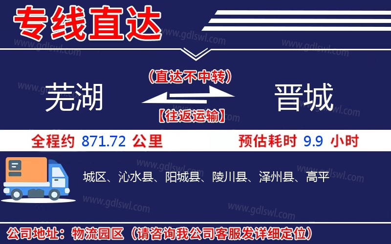 蕪湖到晉城物流公司 蕪湖到晉城物流公司