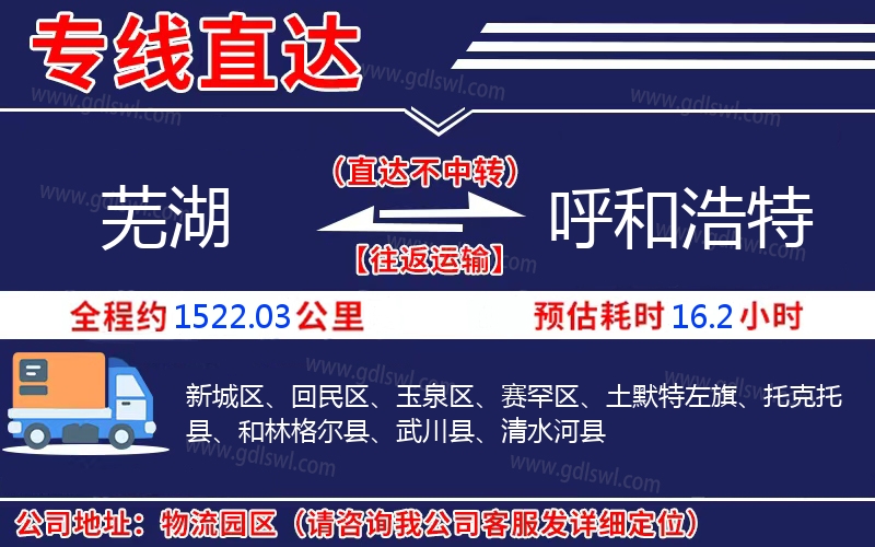 蕪湖到呼和浩特物流公司 蕪湖到呼和浩特物流公司