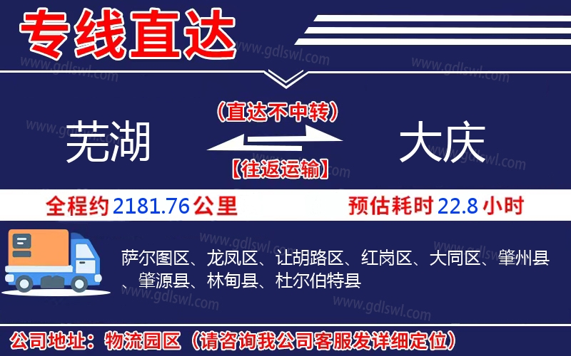 蕪湖到大慶物流公司 蕪湖到大慶物流公司