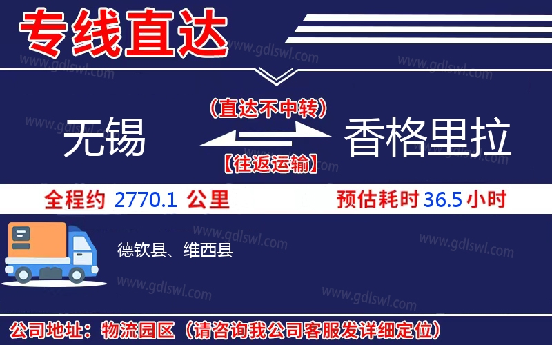 無錫到香格里拉物流公司 無錫到香格里拉物流公司