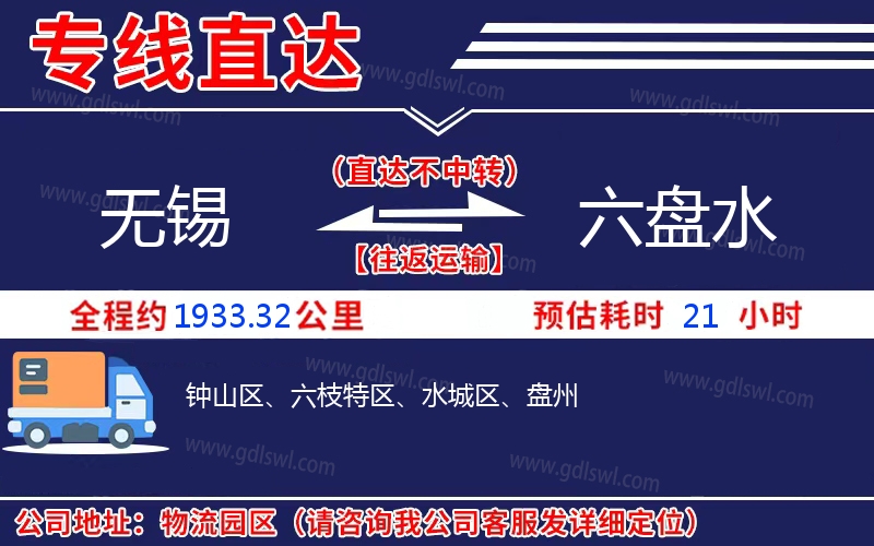 無錫到六盤水物流公司 無錫到六盤水物流公司