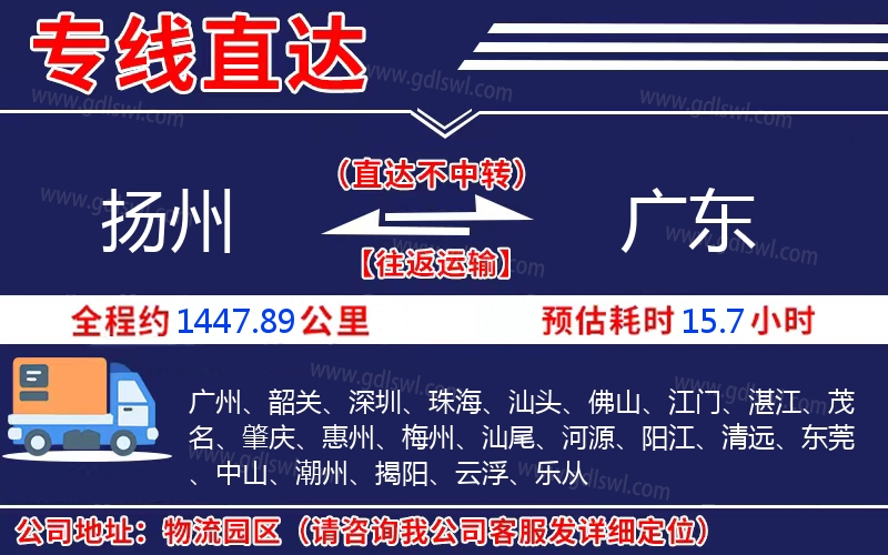 揚(yáng)州到廣東物流公司 揚(yáng)州到廣東物流公司