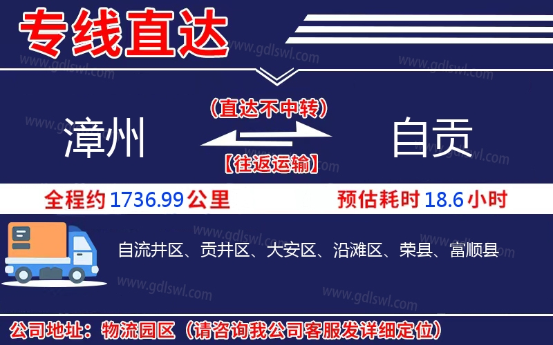 漳州到自貢物流公司 漳州到自貢物流公司