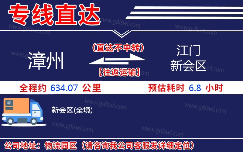 漳州到江門新會(huì)區(qū)物流公司 漳州到江門新會(huì)區(qū)物流公司