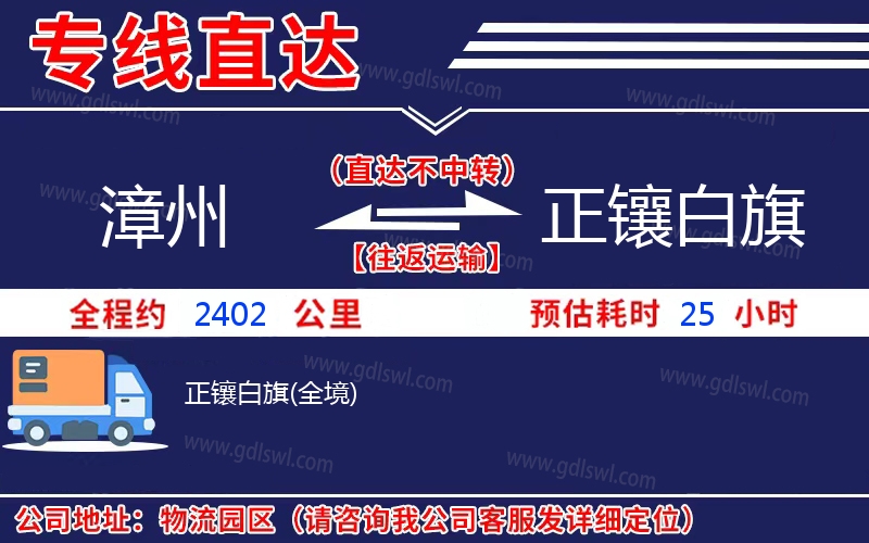 漳州到正鑲白旗物流公司 漳州到正鑲白旗物流公司