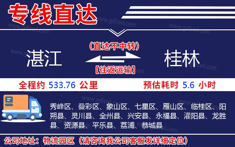 湛江到桂林物流公司 湛江到桂林物流公司