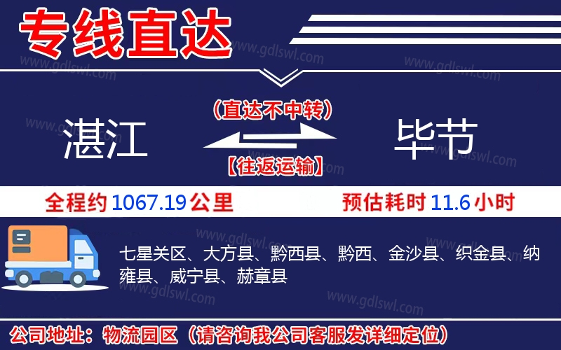 湛江到畢節(jié)物流公司 湛江到畢節(jié)物流公司