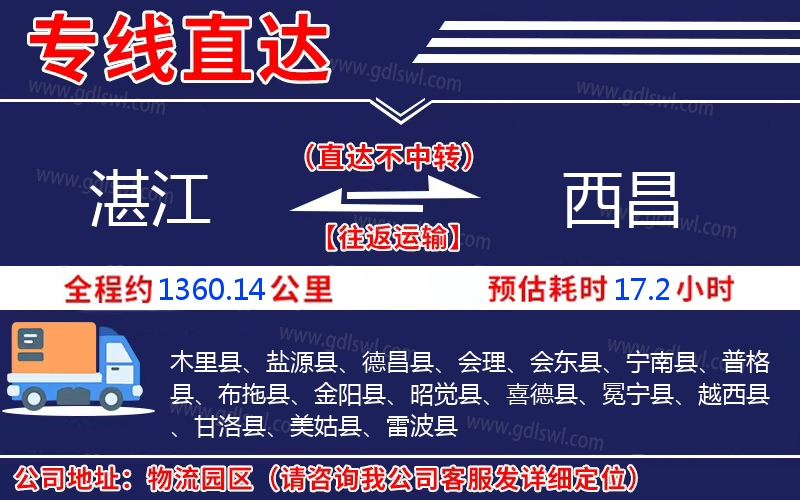 湛江到西昌物流公司 湛江到西昌物流公司