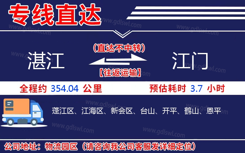 湛江到江門物流公司 湛江到江門物流公司