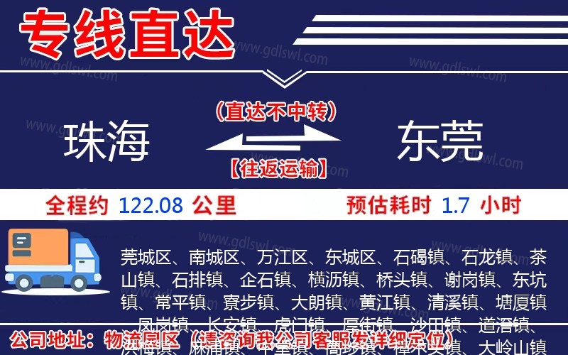 珠海到東莞物流公司 珠海到東莞物流公司