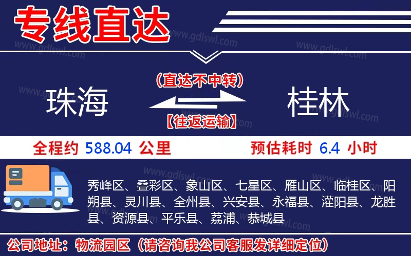 珠海到桂林物流公司 珠海到桂林物流公司