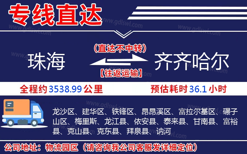 珠海到齊齊哈爾物流公司 珠海到齊齊哈爾物流公司